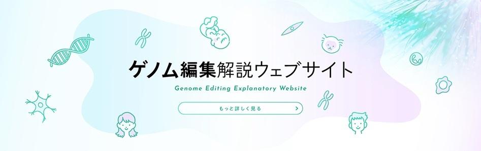ゲノム編集解説ウェブサイト