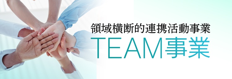 領域横断的連携活動事業（TEAM事業）