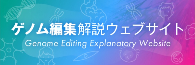 ゲノム編集解説ウェブサイト