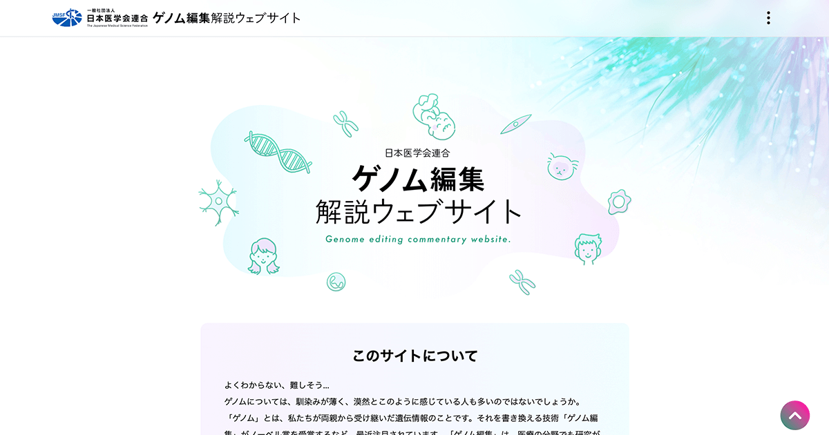 ゲノム編集の医療応用における倫理的課題｜日本医学会連合 ゲノム編集